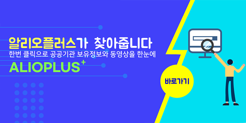 알리오플러스가 찾아줍니다 한번 클릭으로 공공기관 보유정보와 동영상을 한눈에 ALIOPLUS+
바로가기