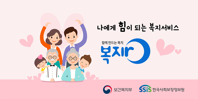 나에게 힘이 되는 복지서비스 함께 만드는 복지 복지ro
보건복지부 ssis한국사회보장정보원
