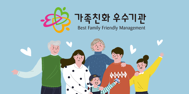 가족친화 우수기관 Best Family Friendly Management