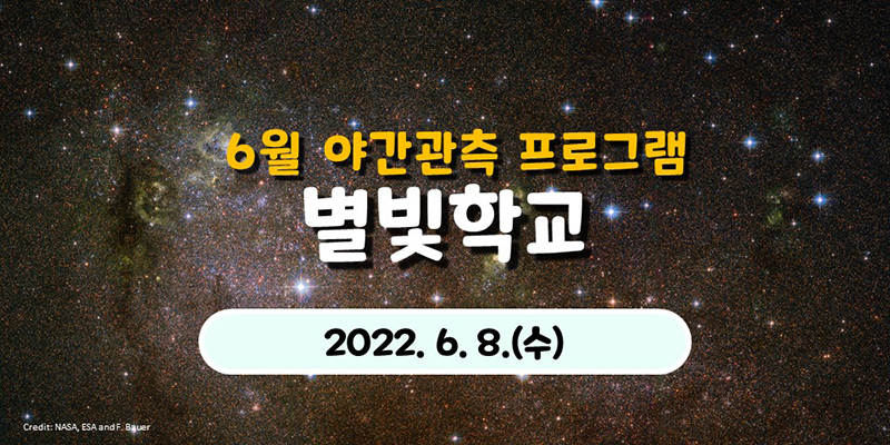 6월 야간관측 프로그램 별빛학교 2022.6.8.(수)
Credit:NASA, ESA and F.Bauer