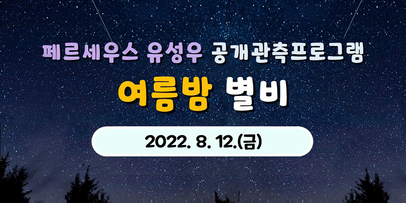 페르세우스 유성우 공개관측프로그램
여름밥 별비
2022.8.12.(금)