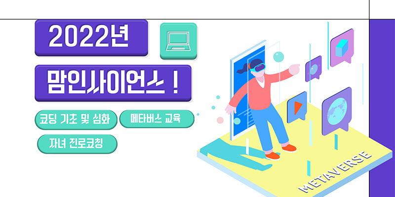 2022년 맘인사이언스!
코딩 기초 및 심화 메타버스 교육 자녀 진로코칭