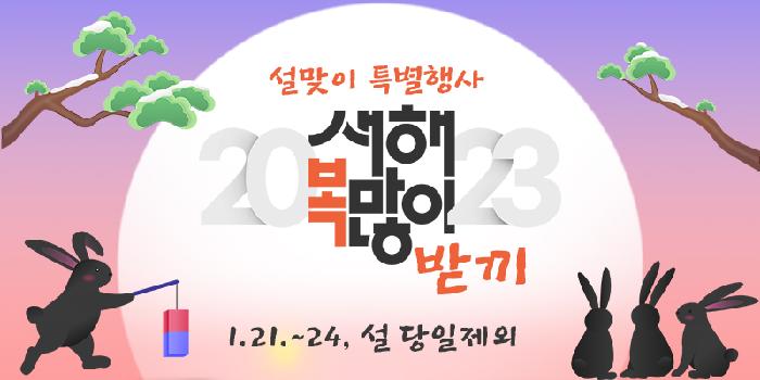 설맞이 특별행사 배너