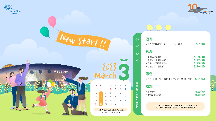 국립광주과학관 3월 월페이퍼