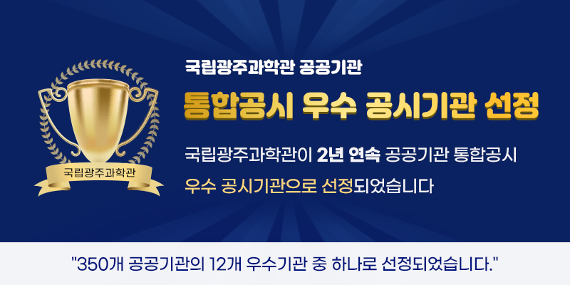 국립광주과학관 공공기관 통합공시 우수 공시기관 선정

국립광주과학관이
2년 연속 공공기관 통합공시 우수 공시기관으로 선정되었습니다.

