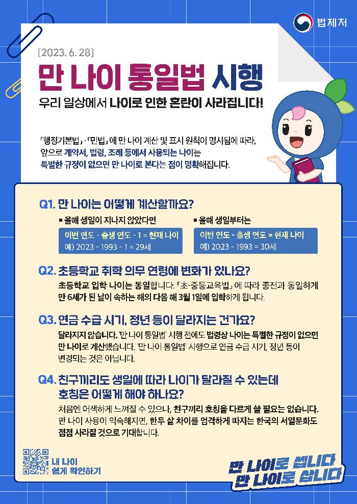 만나이 통일법 포스터