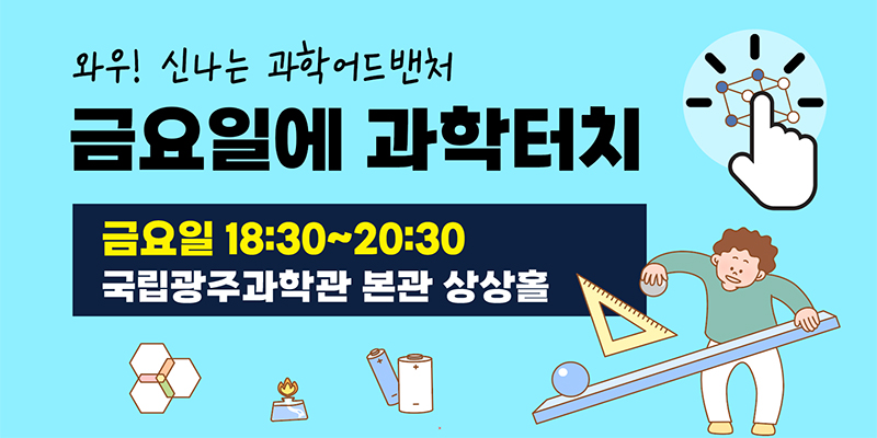 금요일에 과학터치