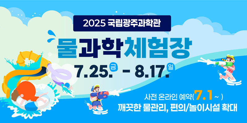 2025 물과학체험장