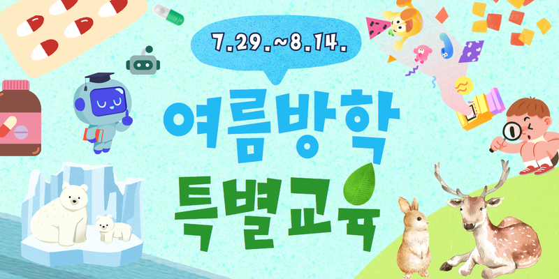 2025 여름방학 특별교육