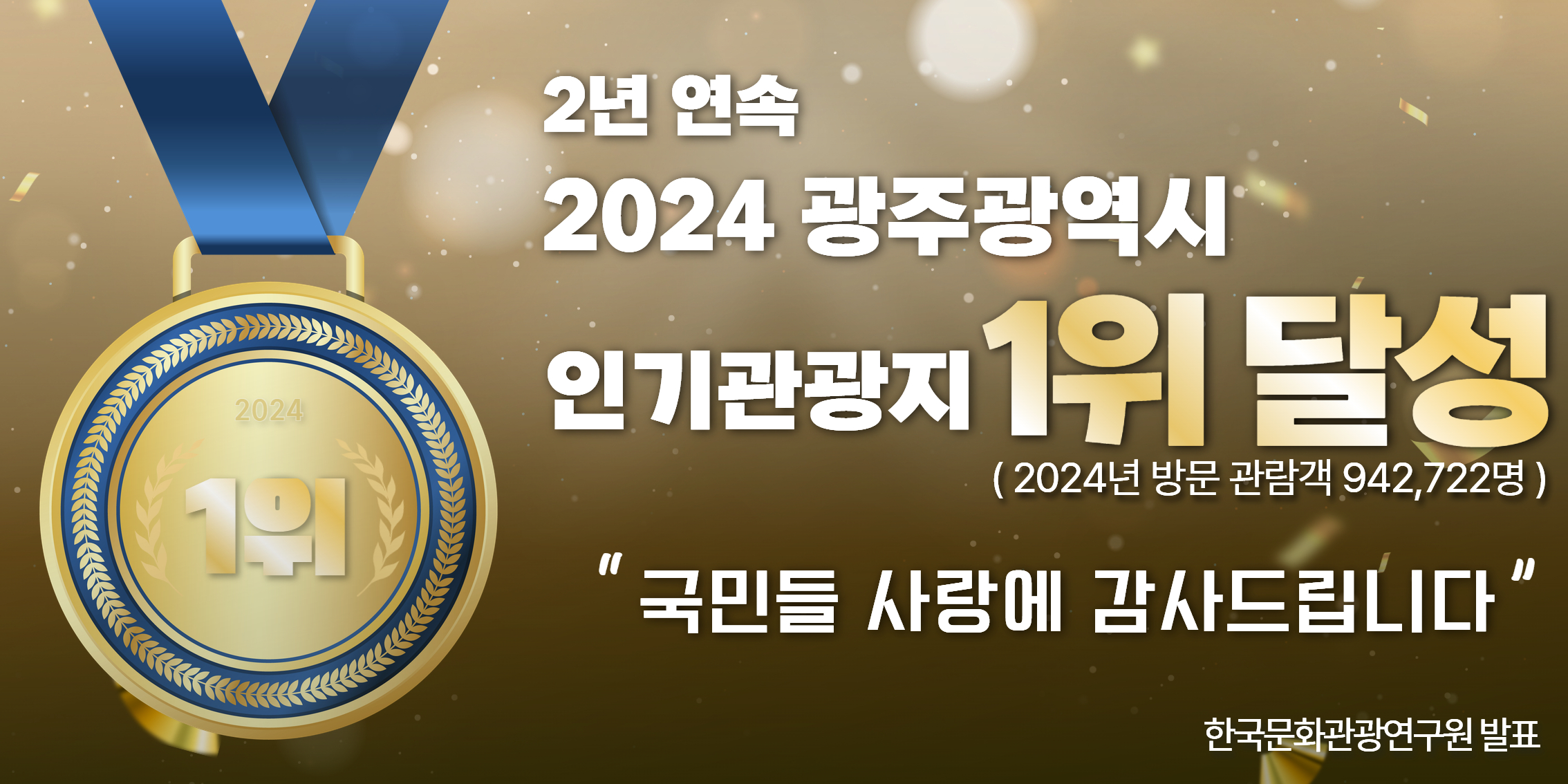 2024년 관람객 1위