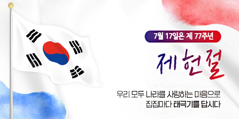 7월17일은 제 77주년 제헌절
우리 모두 나라를 사랑하는 마음으로 집집마다 태극기를 답시다
