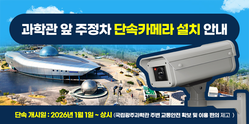 과학관 앞 주정차 단속카메라 설치 안내
단속 개시일 : 2026년 1월 1일 ~ 상시 (과학관 주변 교통안전 확보 및 이용 편의 제고) 