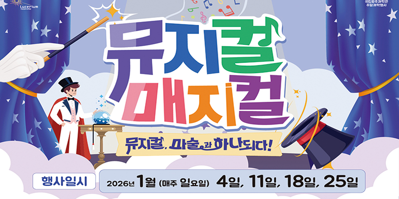 2026
국립광주과학관
주말과학행사
뮤지컬 매지컬
뮤지컬, 마술과 하나되다!
행사일시 2026년 1월(매주 일요일) 4일, 11일. 18일, 25일
