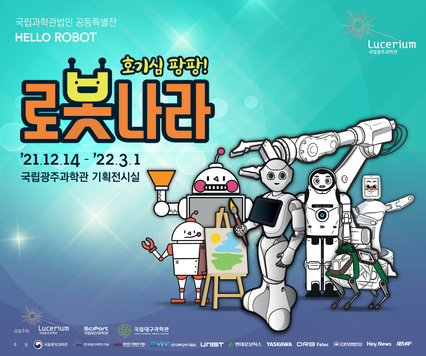 국립과학관법인 공동특별전 hello robot '호기심팡팡 로봇나라' 배너 | 2021년 12월 14일부터 2022년 3월 1일까지 국립광주과학관 기획전시실 