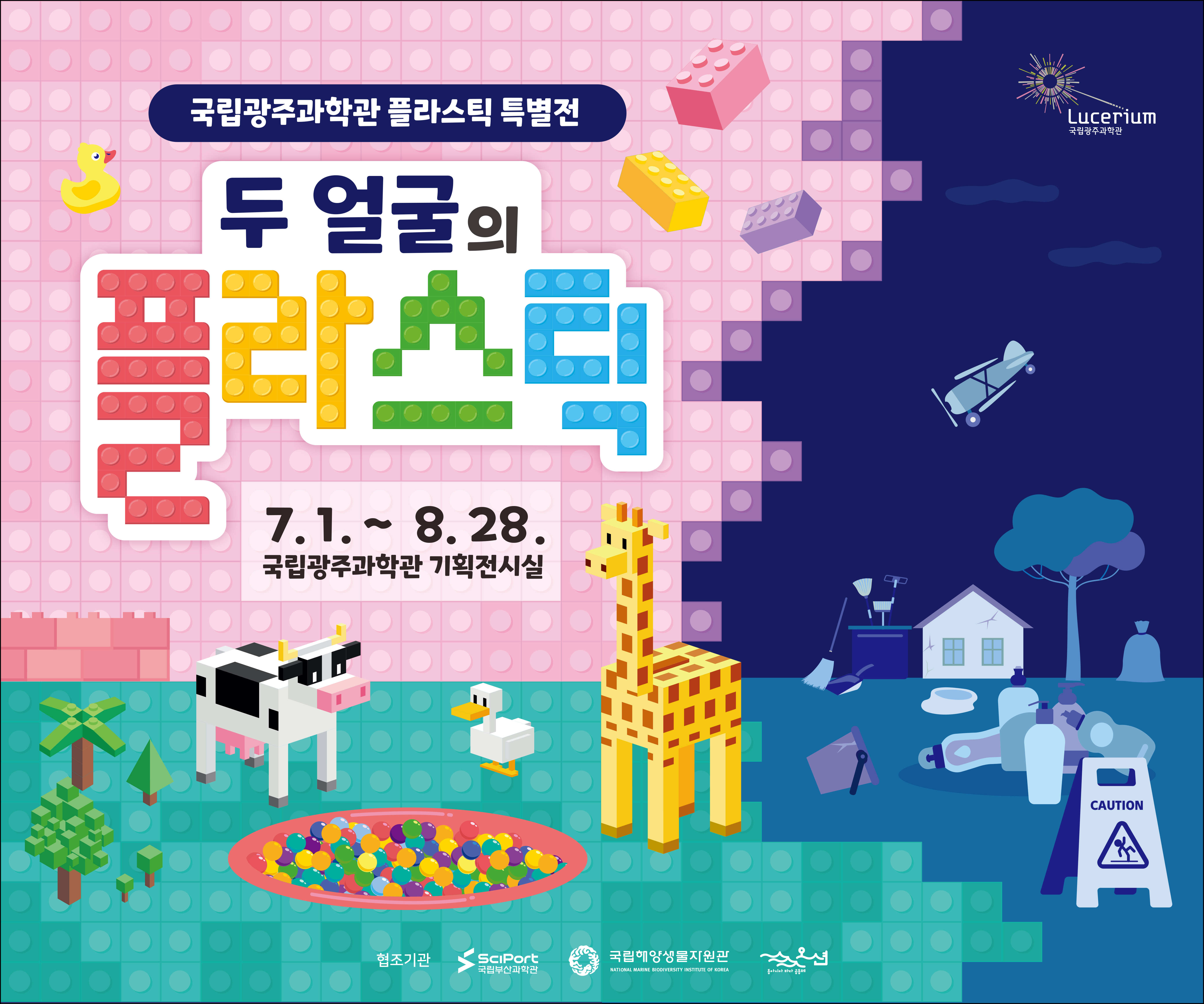  국립광주과학관 플라스틱 특별전 '두 얼굴의 플라스틱' 홍보 배너: 7월 1일부터 8월 28일까지, 국립광주과학관 기획전시실  (협조기관 : 국립부산과학관, 국립해양생물자원관, 동아시아바다공동체 오션