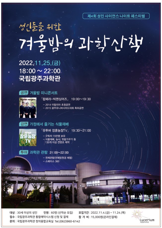 제4회 성인사이언스나이트 페스티벌 포스터