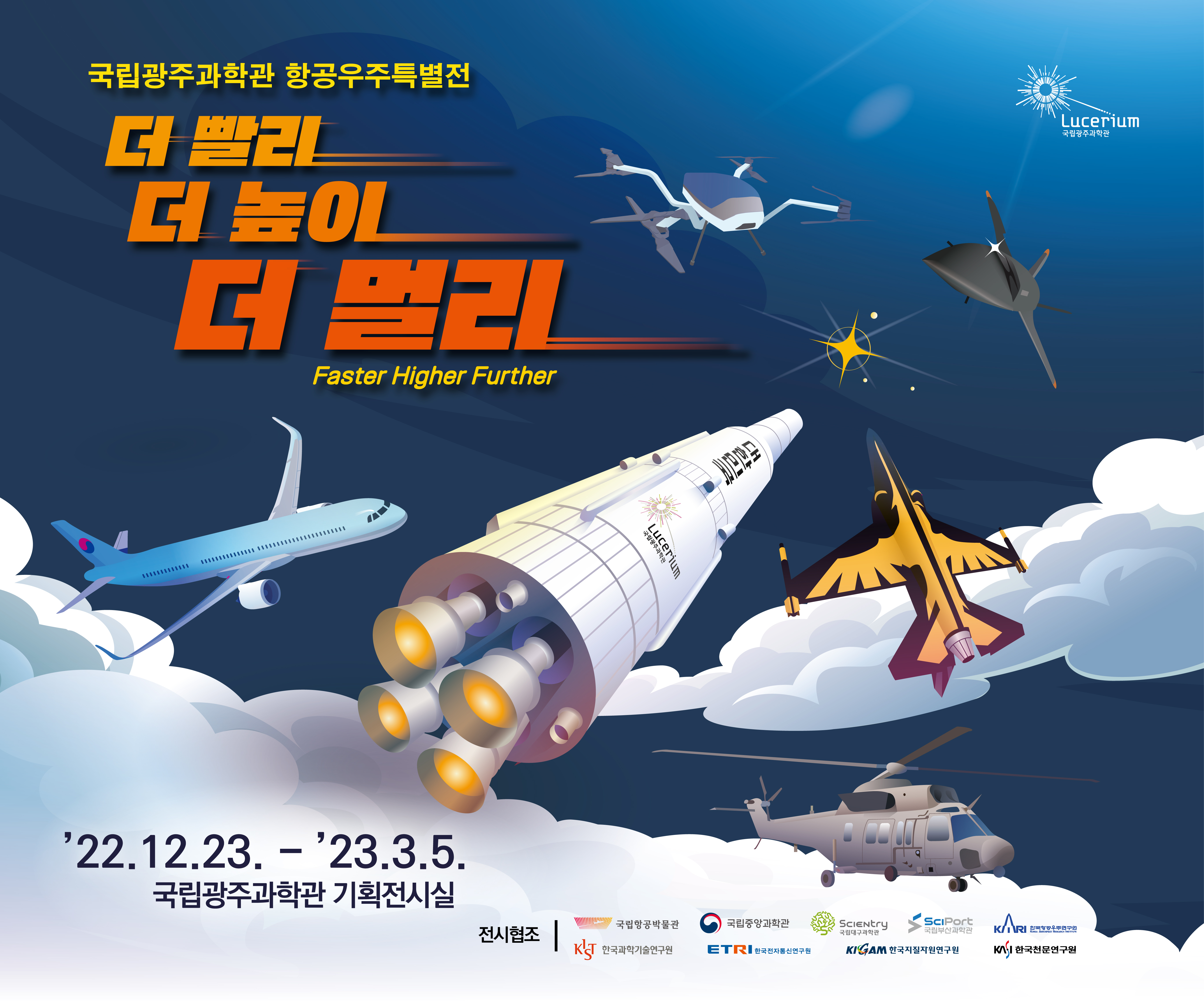 항공우주특별전 포스터
