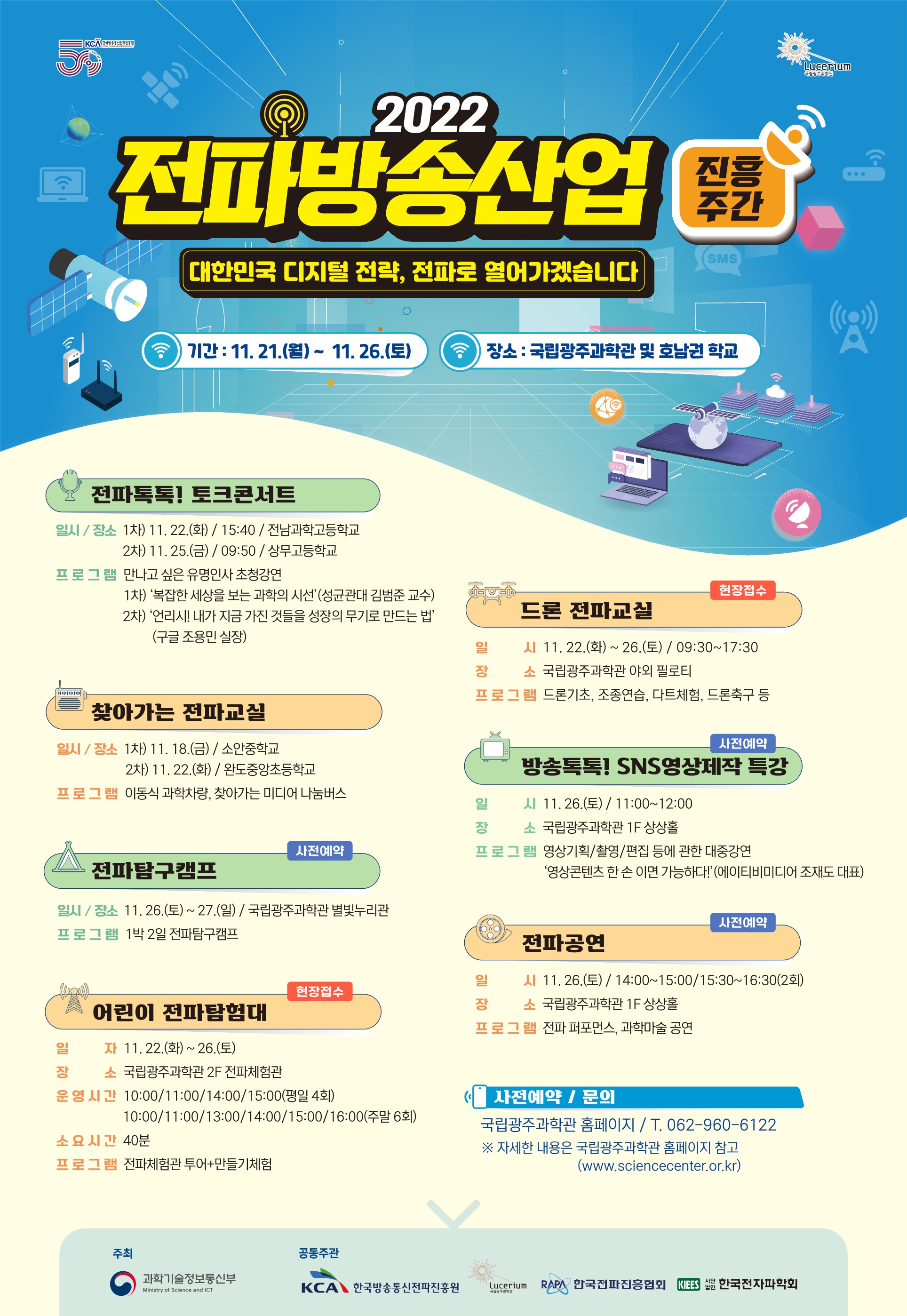 전파방송산업진흥주간 행사 포스터