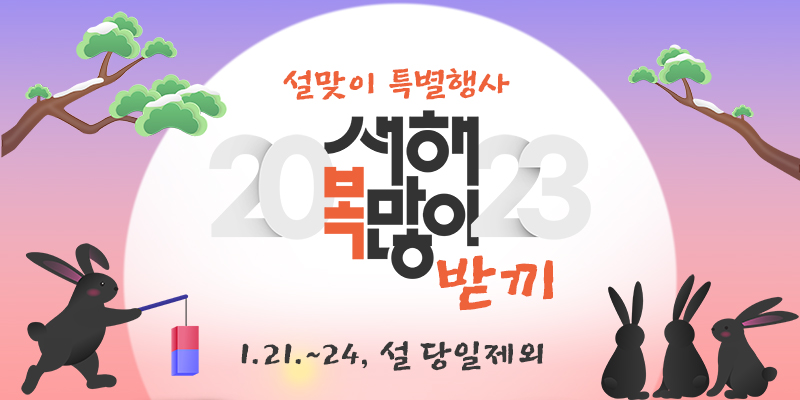 설맞이 행사 홍보배너