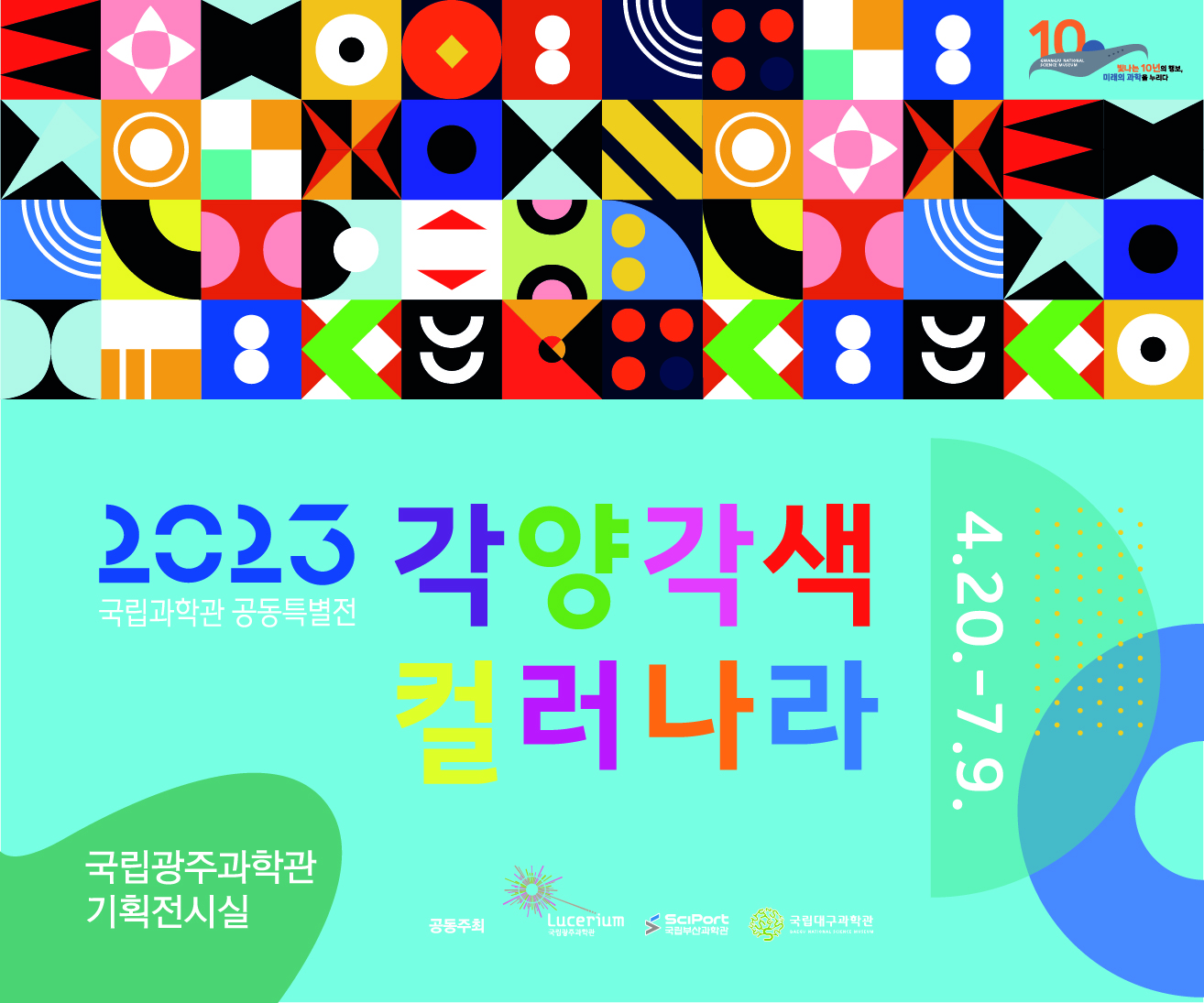 2023 국립과학관 공동특별전 '각양각색 컬러나라' 4월20일부터 7월9일까지 국립광주과학관 기획전시실 / 공동주최 : 국립광주과학관, 국립부산과학관, 국립대구과학관