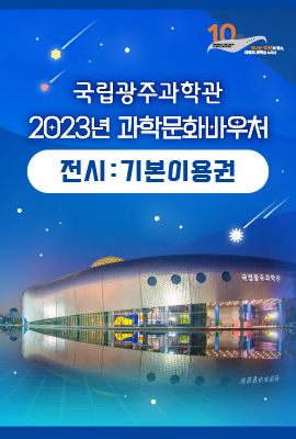 국립광주과학관 종합이용권 홍보배너 이미지