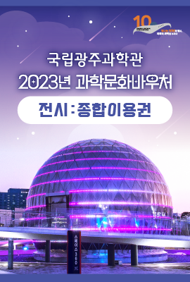 국립광주과학관 기본이용권 홍보배너 이미지