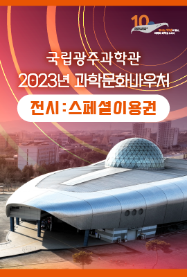 국립광주과학관 과학원리탐구 교구(롤러코스터와 에어로켓) 홍보배너 이미지