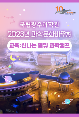 국립광주과학관 방문기념품 홍보배너 이미지