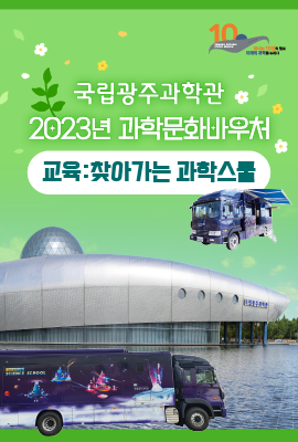 국립광주과학관 방문기념품 홍보배너 이미지