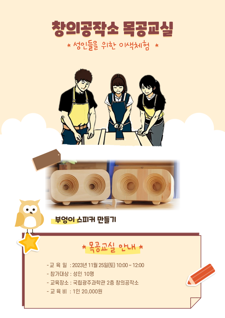 창의공작소 목공교실 안내포스터