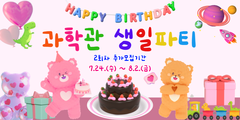과학관 생일파티 모집 2회차 