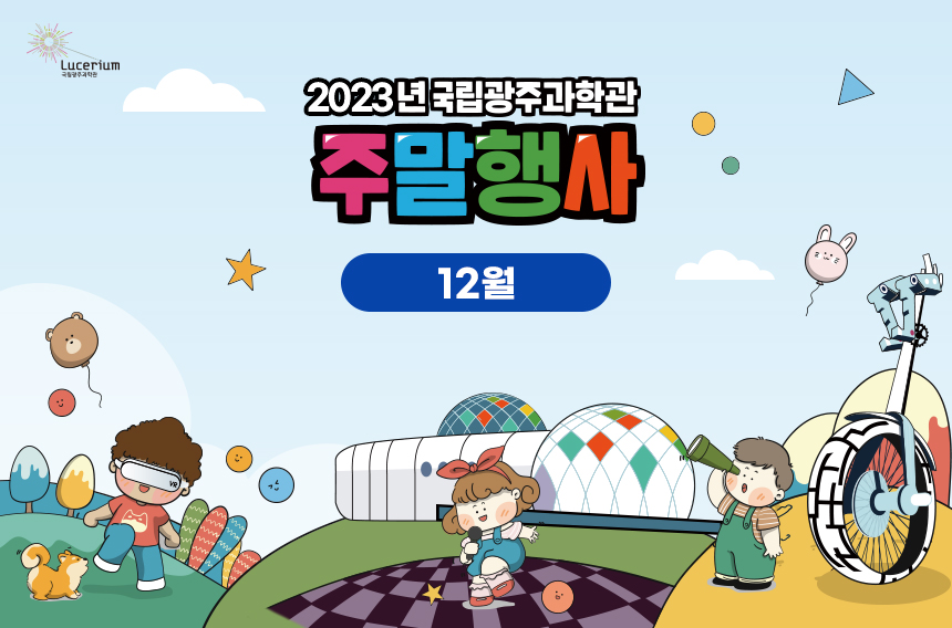 12월주말행사