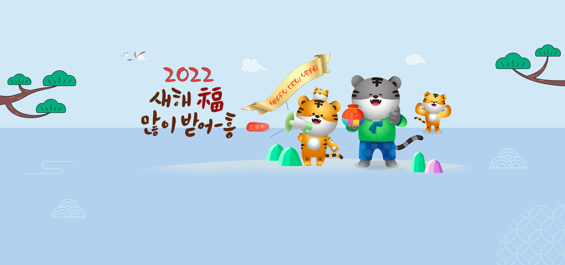 2022 새해 복 많이 받어-흥