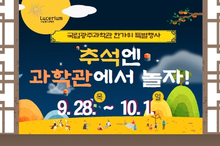 2023한가위특별행사'추석엔과학관에서놀자!'